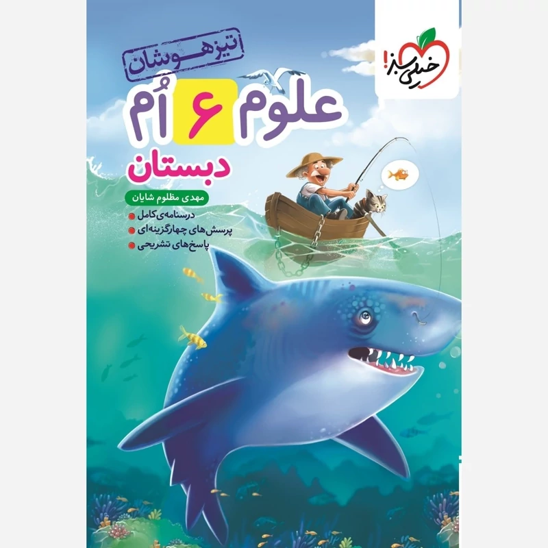کتاب علوم ششم دبستان تیزهوشان خیلی سبز(چاپ1404)
