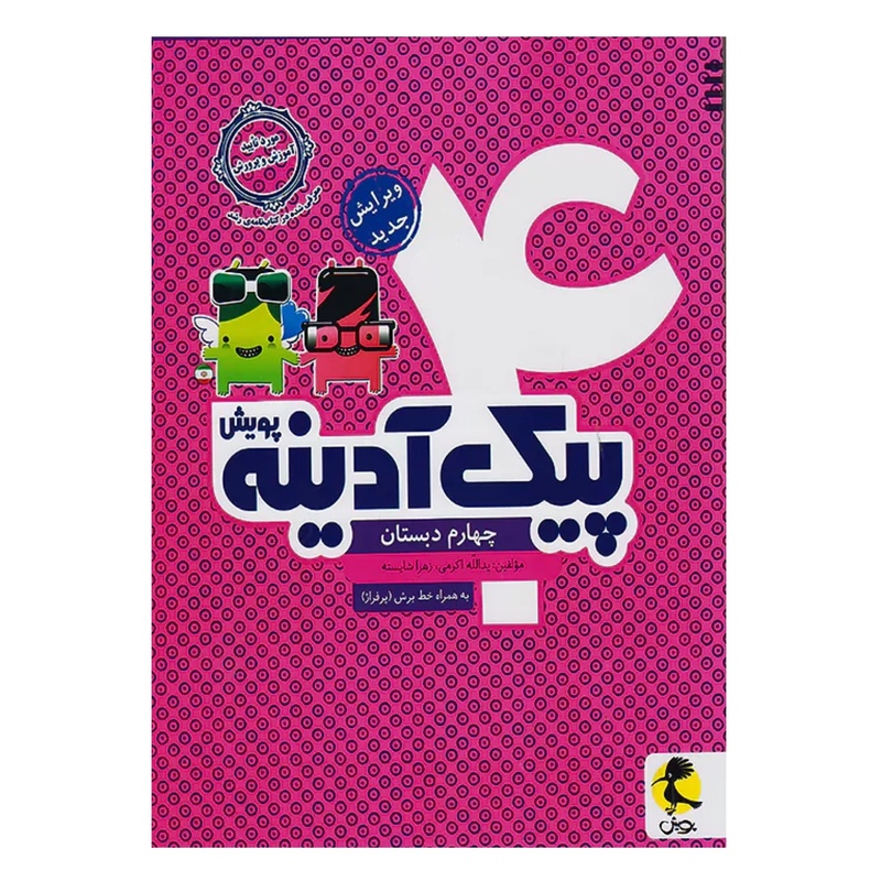پیک آدینه چهارم دبستان پویش
