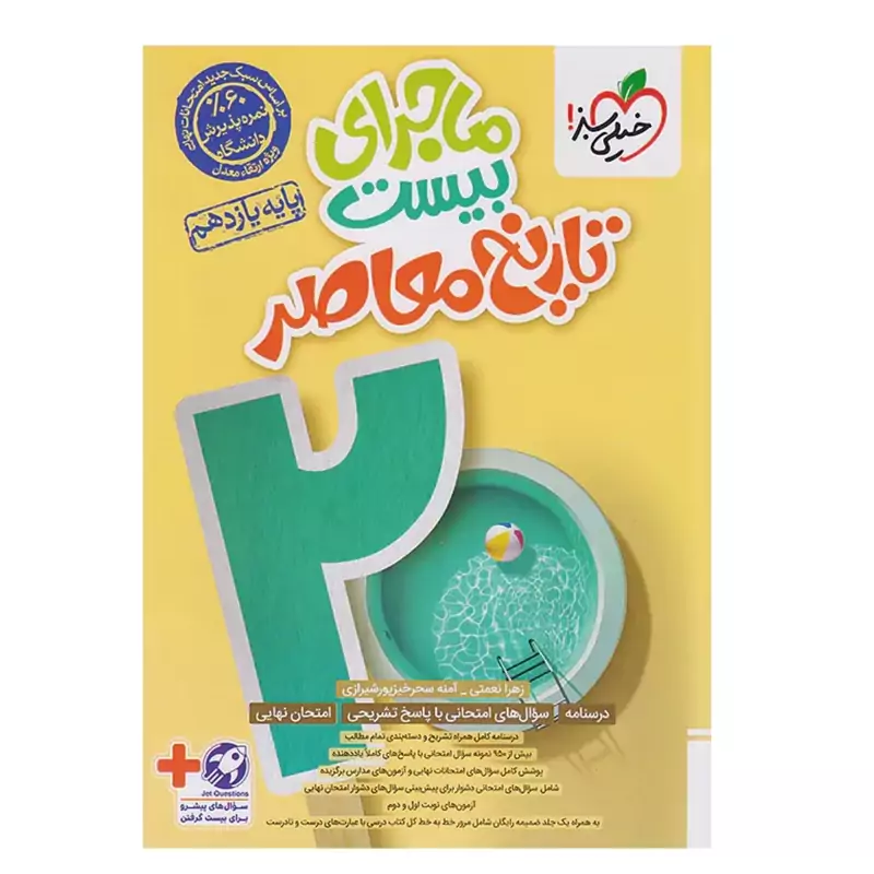 ماجرای بیست تاریخ معاصر یازدهم خیلی سبز +ضمیمه رایگان