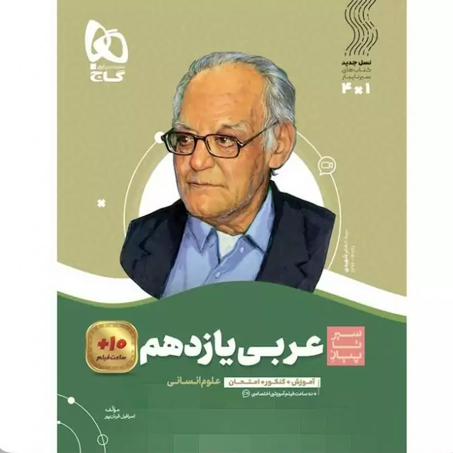 کتاب سیرتاپیاز عربی یازدهم انسانی گاج(چاپ1404)