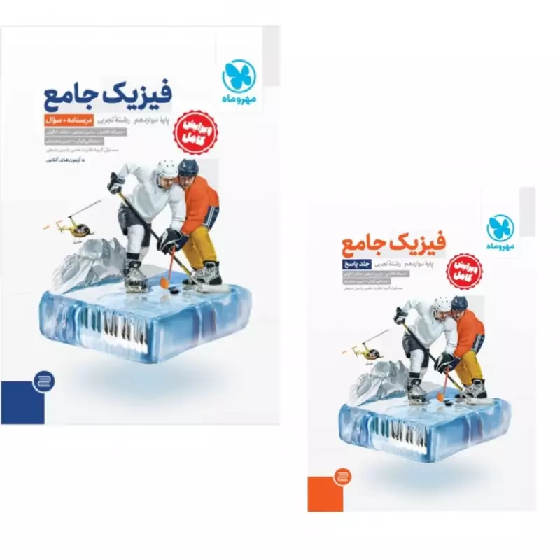 کتاب فیزیک دوازدهم تجربی مهروماه(چاپ1404) دوجلدی سوال وپاسخنامه تشریحی