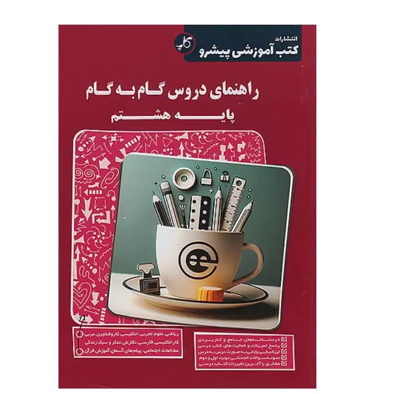 کتاب راهنمای دروس گام به گام هشتم کاپ