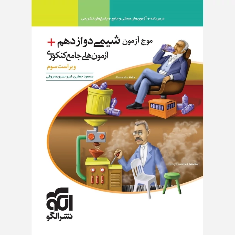 کتاب موج آزمون شیمی دوازدهم نشر الگو(ویراست سوم) چاپ 1404