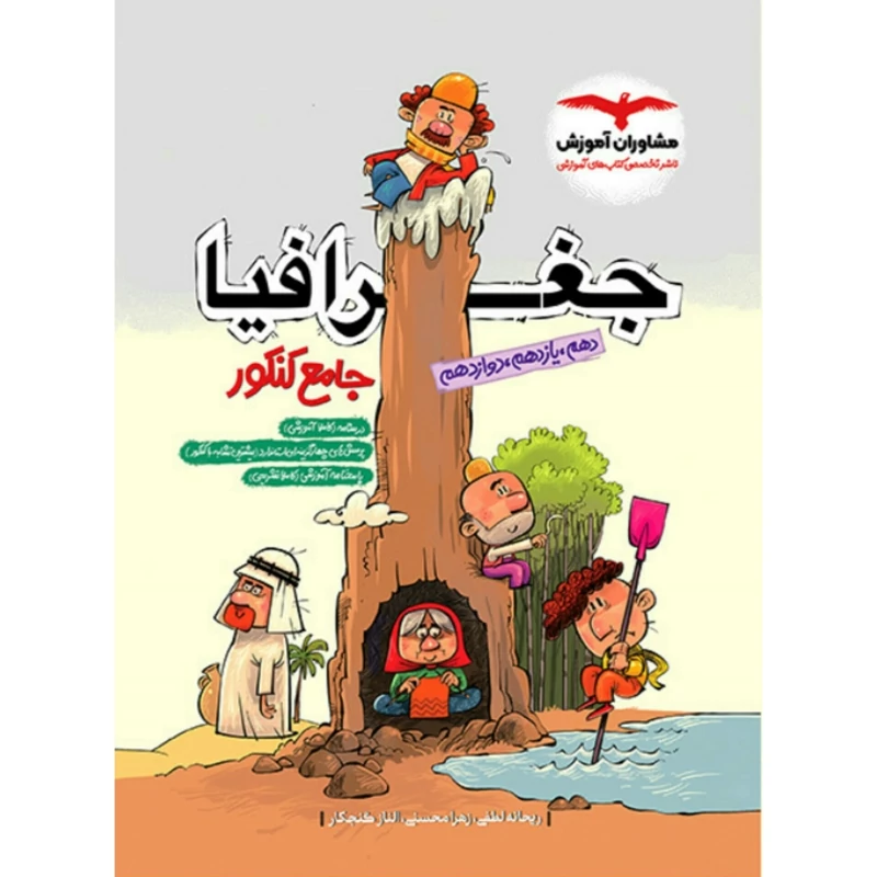 کتاب جغرافیا جامع کنکور مشاوران آموزش (چاپ 1404)