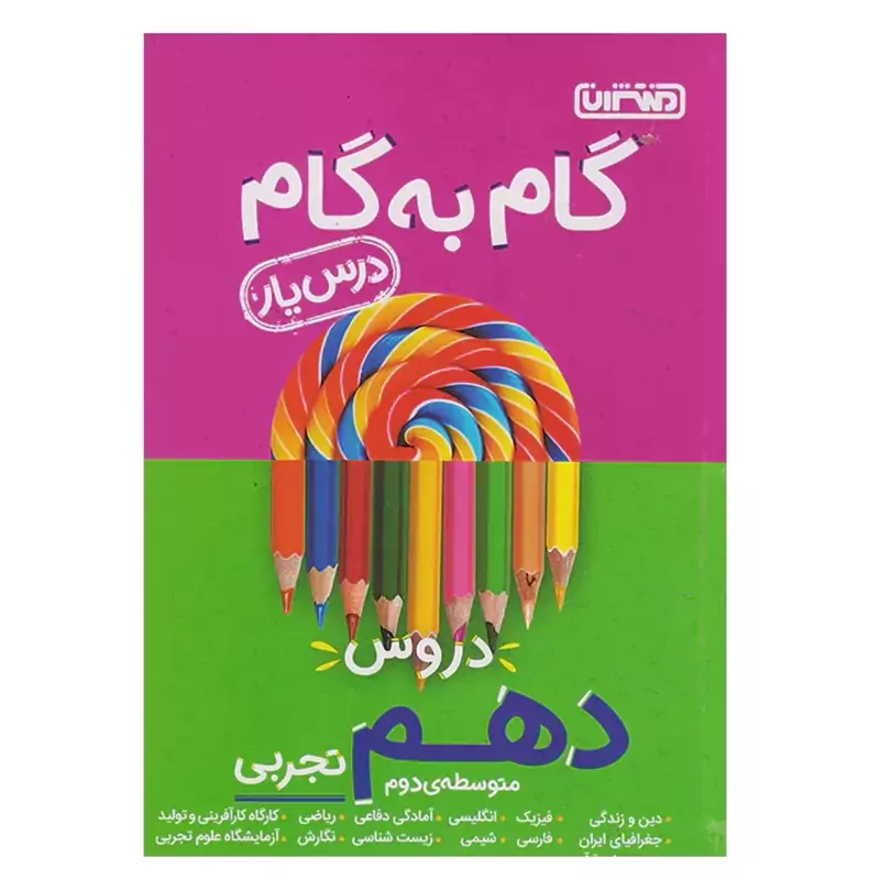کتاب گام به گام درس یار دهم تجربی منتشران