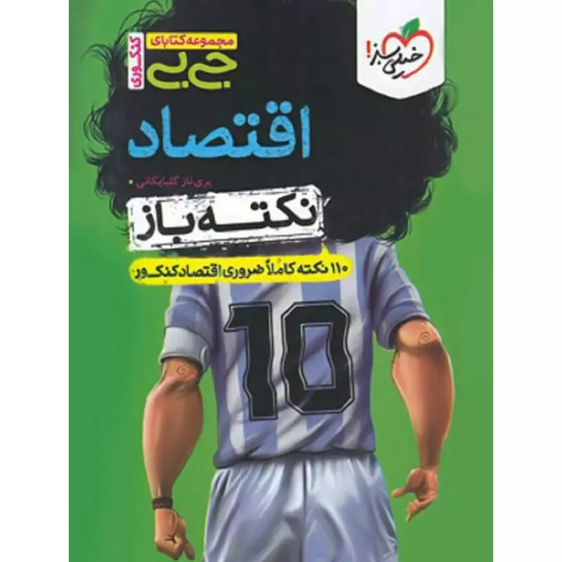 کتاب  جیبی اقتصاد  نکته باز خیلی سبز