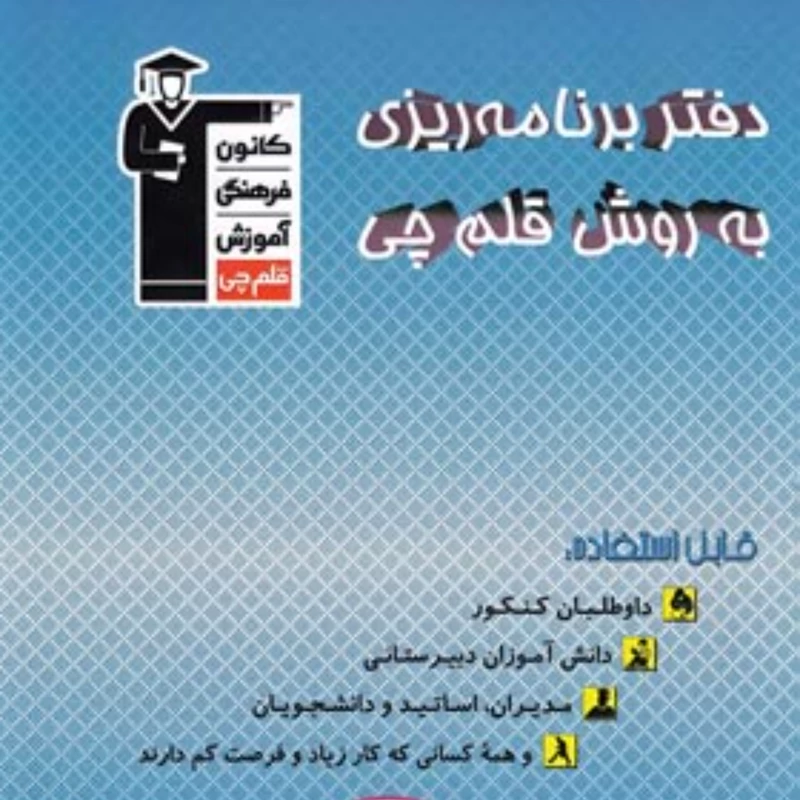 دفتر برنامه ریزی به روش قلم چی