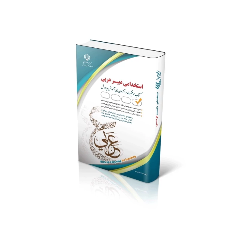 کتاب استخدامی دبیری عربی نشر آراه(آزمون 1404)