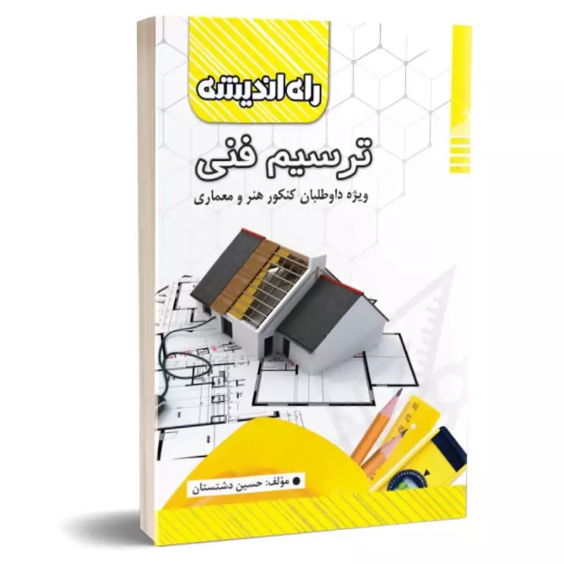 کتاب ترسیم فنی  راه اندیشه