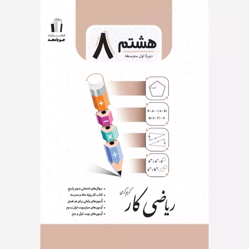 کتاب ریاضی کار هشتم جویا مجد
