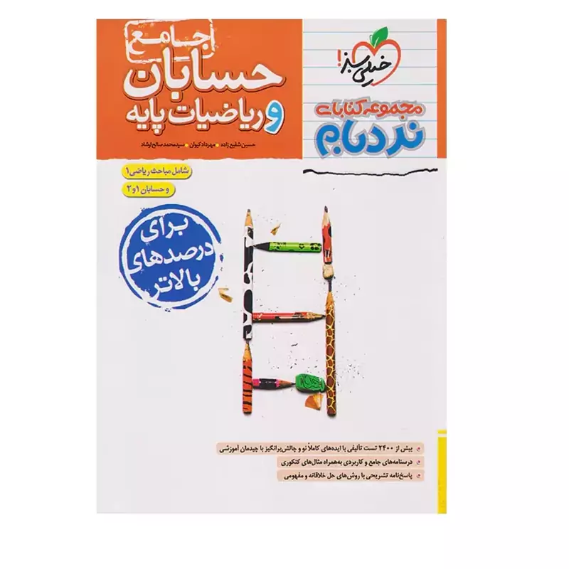 کتاب نردبام حسابان و ریاضیات پایه پیشرفته خیلی سبز(چاپ1404)