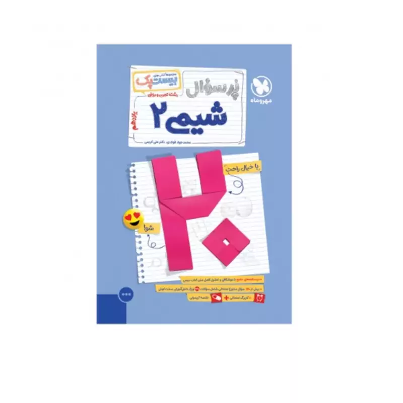کتاب بیست پک پرسوال شیمی یازدهم مهروماه(چاپ1404)