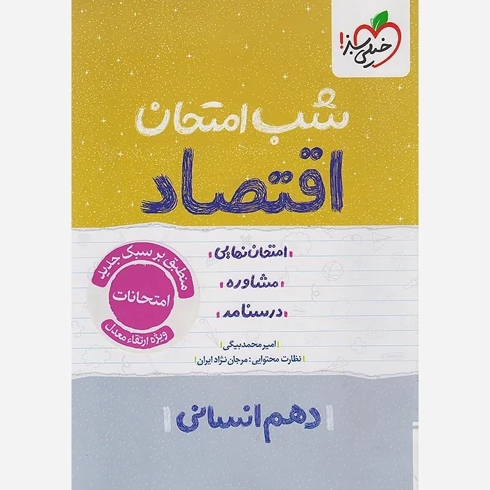 جزوه شب امتحان اقتصاد دهم خیلی سبز