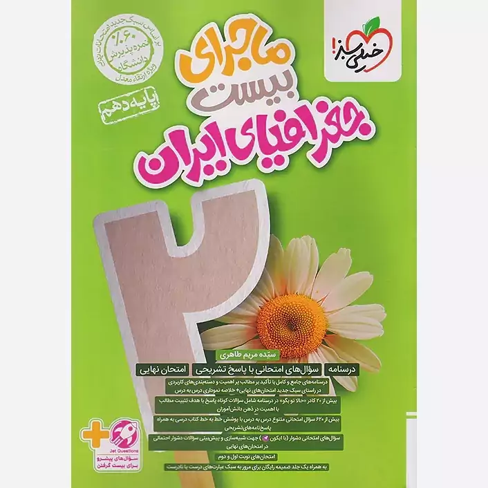 کتاب ماجرای بیست جغرافیای ایران دهم خیلی سبز +ضمیمه رایگان