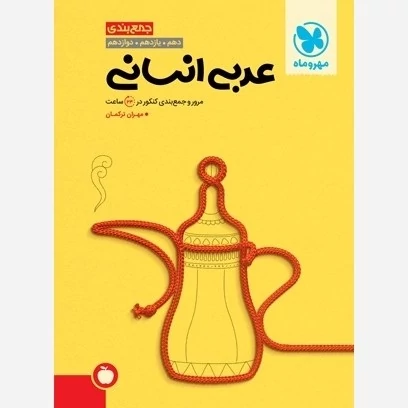 کتاب جمع بندی عربی انسانی کنکور مهروماه