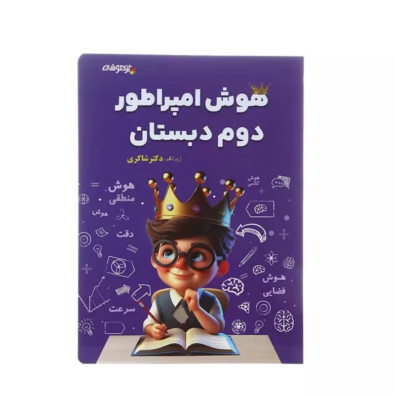 کتاب هوش امپراطور دوم دبستان شاکری
