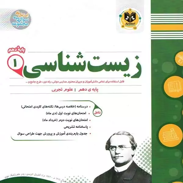 زیست شناسی پایه دهم اسفندیار