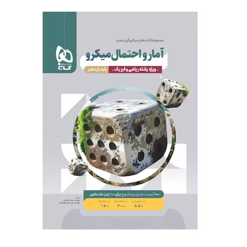 کتاب آمار و احتمال یازدهم ریاضی میکرو طبقه بندی گاج(چاپ1404)