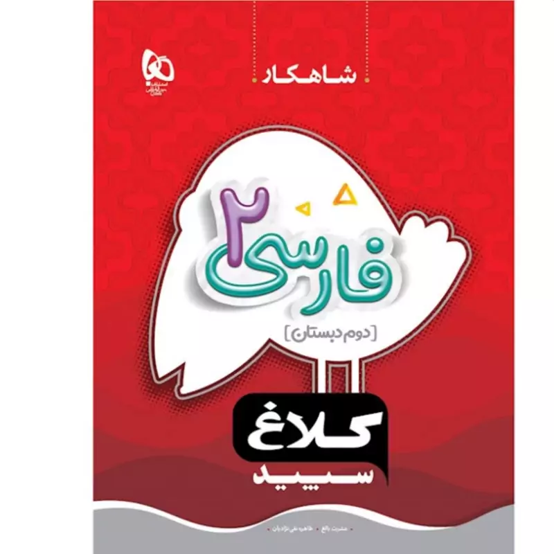 کتاب فارسی دوم دبستان شاهکار کلاغ سپید
