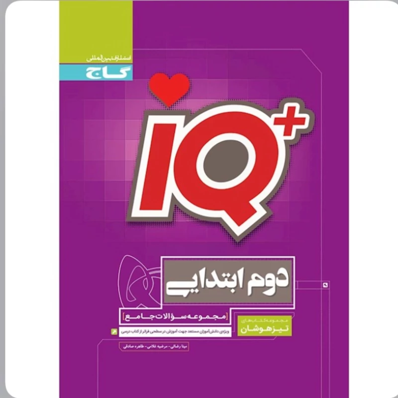 کتاب آی کیو جامع تیزهوشان دوم دبستان iQ گاج