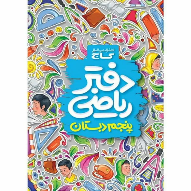 دفتر ریاضی پنجم دبستان گاج