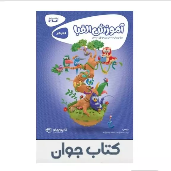 کتاب  آموزش الفبا اول کارپوچینو گاج(چاپ 1404)