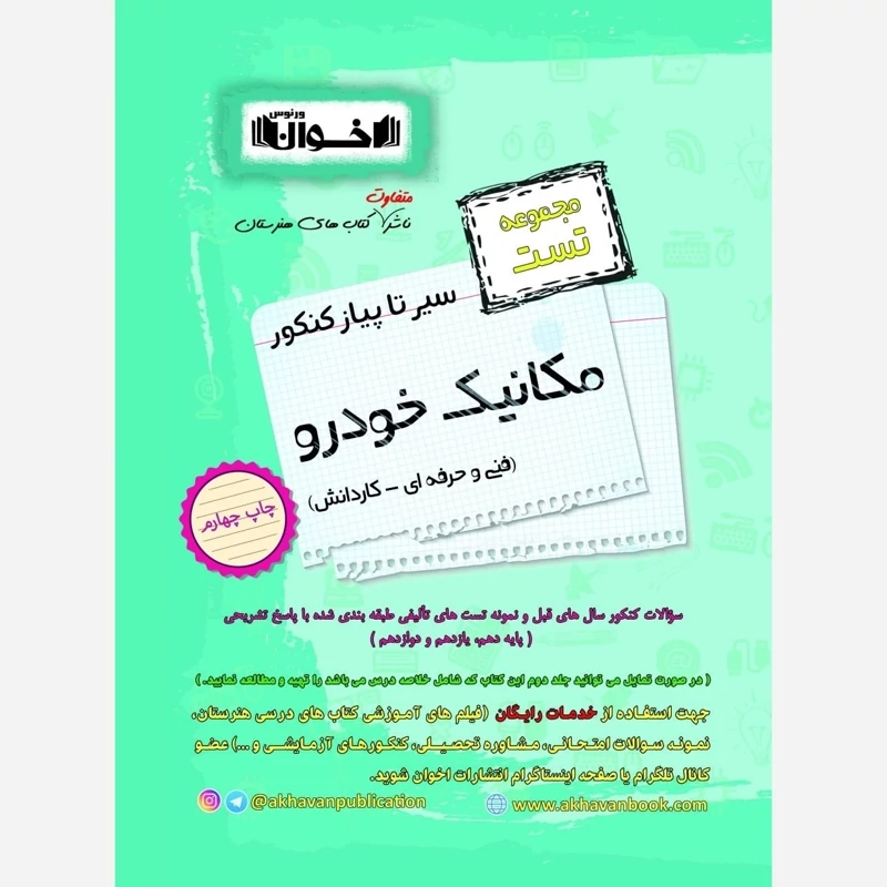کتاب سیر تا پیاز تست مکانیک خودرو هنرستان اخوان