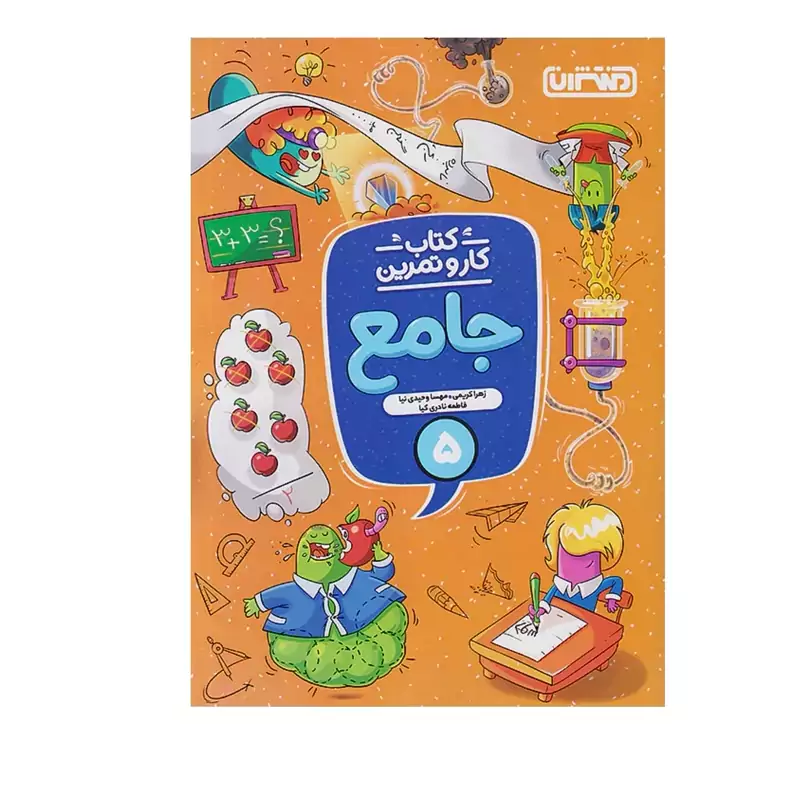 کتاب کارو تمرین جامع پنجم دبستان منتشران