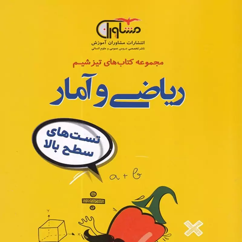 کتاب تیزشیم ریاضی و آمار انسانی کنکور مشاوران