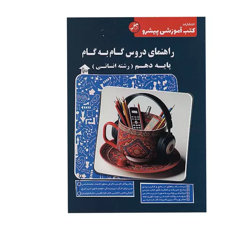 کتاب راهنمای دروس گام به گام پایه دهم انسانی کاپ
