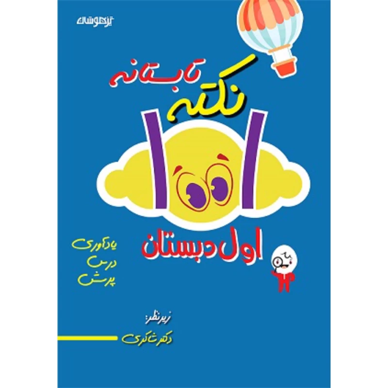 1001 نکته تابستانه اول ابتدایی دکترشاکری