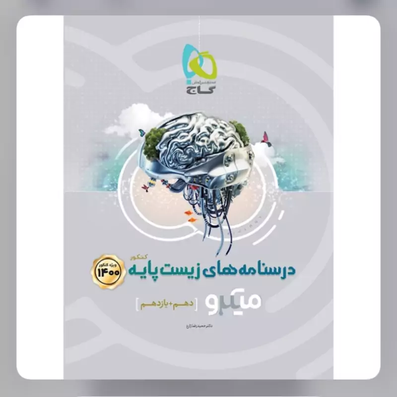 کتاب زیست شناسی پایه کنکور تجربی جلد درسنامه سری میکرو طبقه بندی کنکور 1400