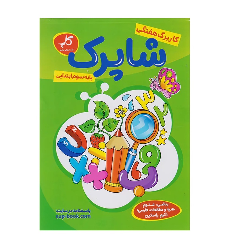 کاربرگ هفتگی شاپرک سوم ابتدایی کاپ