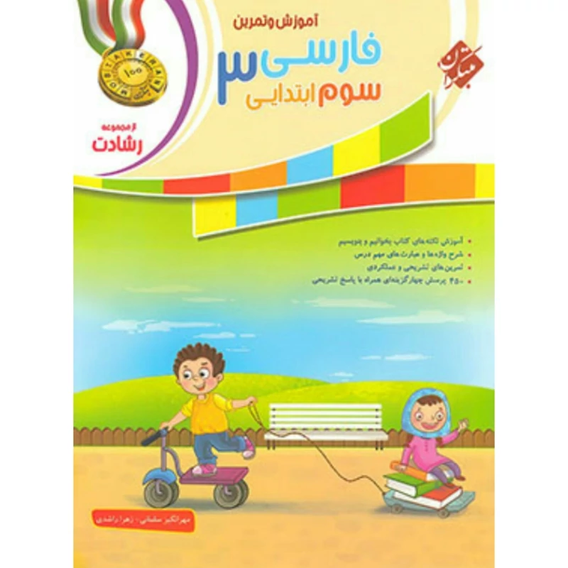 کتاب فارسی سوم ابتدایی رشادت مبتکران