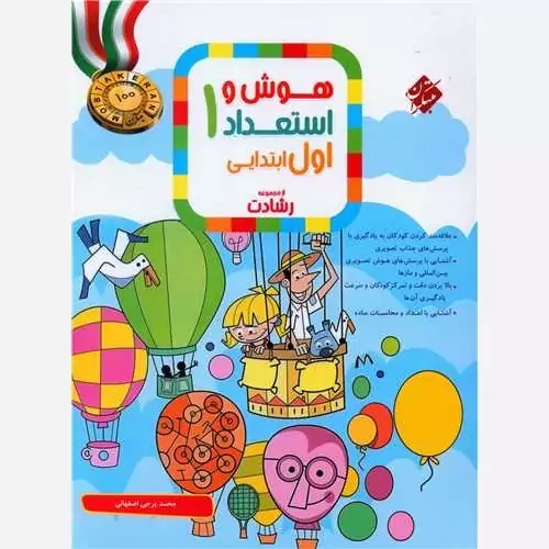 کتاب هوش واستعداد اول ابتدایی رشادت مبتکران