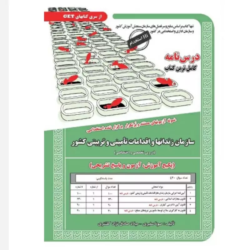 کتاب استخدامی سازمان زندانها و اقدامات تامینی و تربیتی کشور انتشارات سامان سنجش (درسنامه وتست وپاسخ تشریحی)