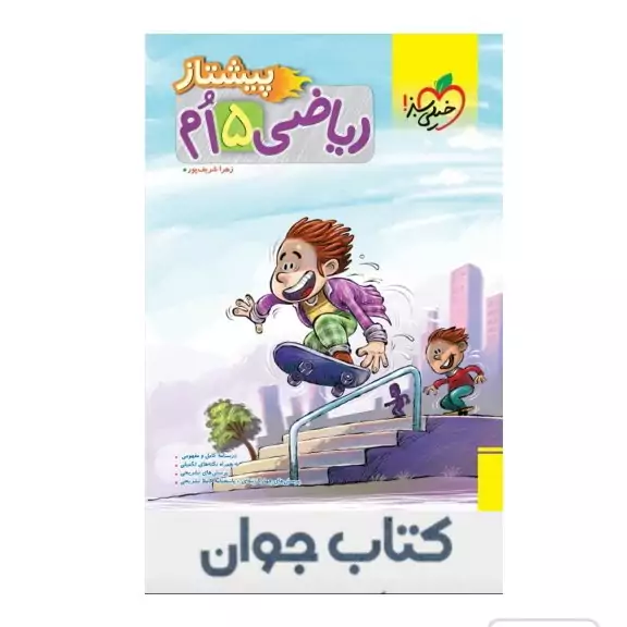 کتاب پیشتاز ریاضی پنجم دبستان خیلی سبز