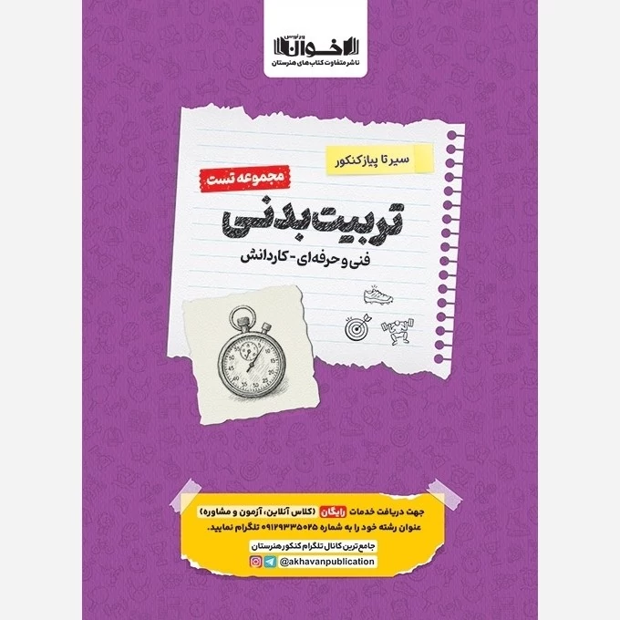 کتاب سیر تا پیاز تست تربیت بدنی اخوان