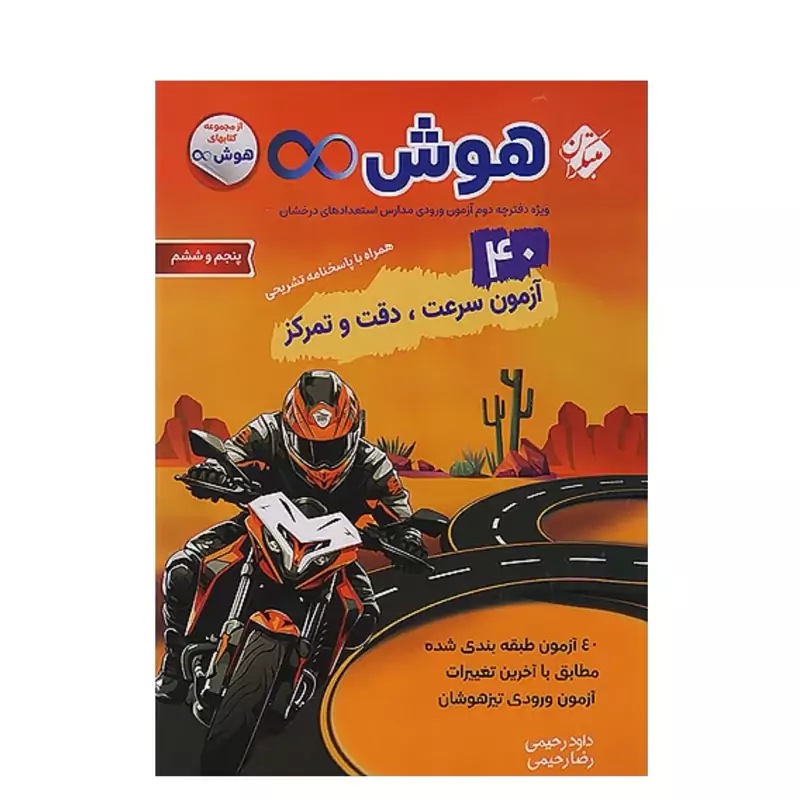 کتاب 40 آزمون سرعت دقت وتمرکز هوش بینهایت پنجم و ششم مبتکران