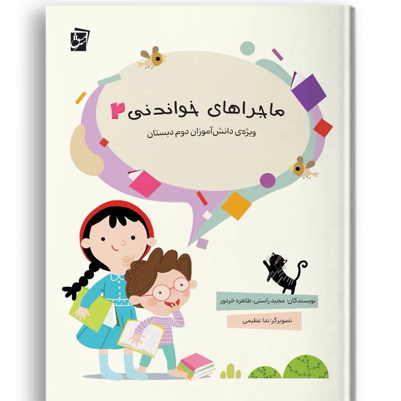 کتاب ماجراهای خواندنی دوم دبستان انتشارات سرمشق