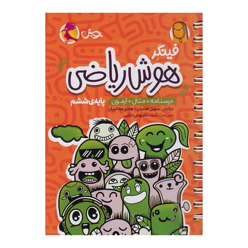 کتاب فینگر هوش ریاضی ششم ابتدایی پویش