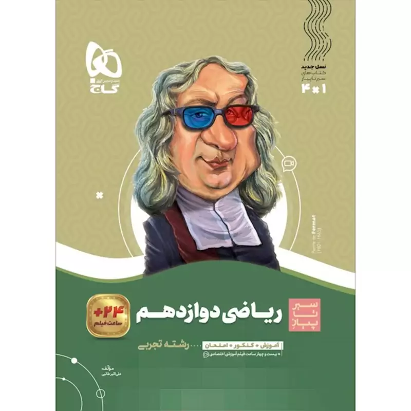 کتاب سیرتاپیاز ریاضی دوازدهم تجربی گاج(چاپ1404)