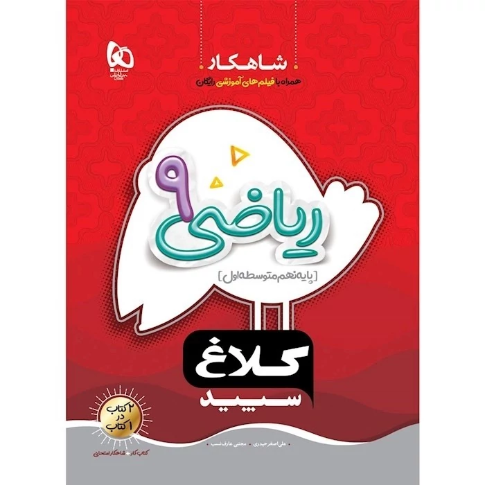 کتاب ریاضی نهم شاهکار کلاغ سپید(چاپ1404)