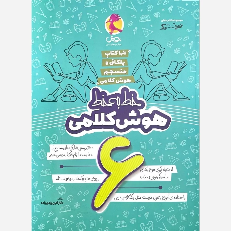 خط به خط هوش کلامی ششم پویش (چاپ1404)