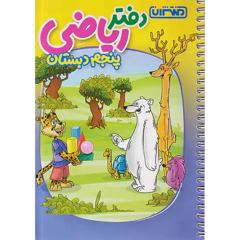 دفتر ریاضی پنجم دبستان منتشران