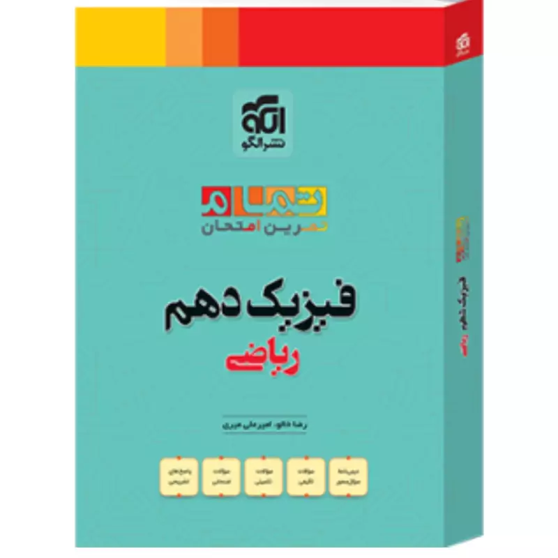 کتاب تمام فیزیک دهم ریاضی نشر الگو