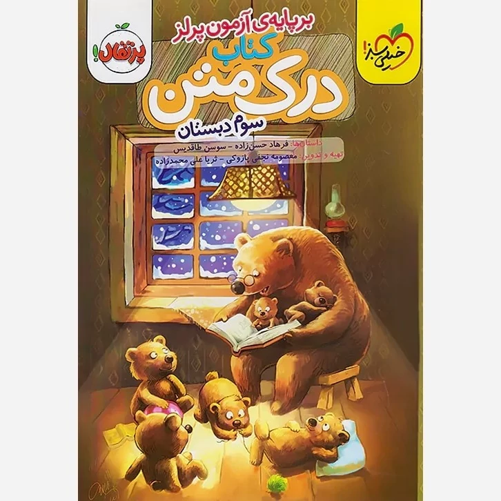 کتاب درک متن سوم دبستان خیلی سبز