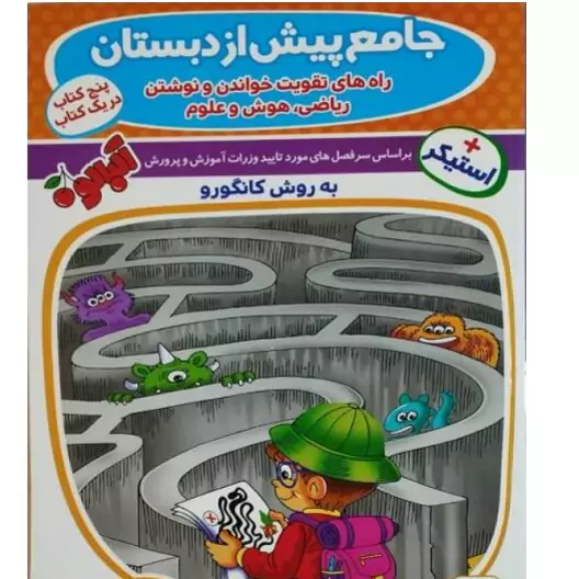 کتاب جامع پیش دبستانی کانگورو گامی تا فرزانگان(چاپ1404)