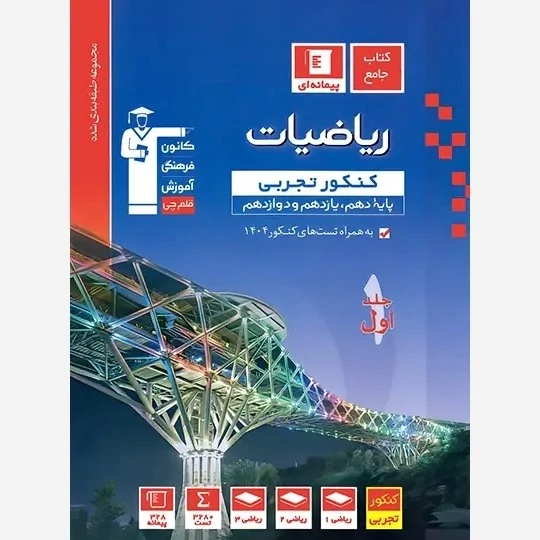 کتاب ریاضیات کنکور تجربی آبی قلم چی (جلد اول)