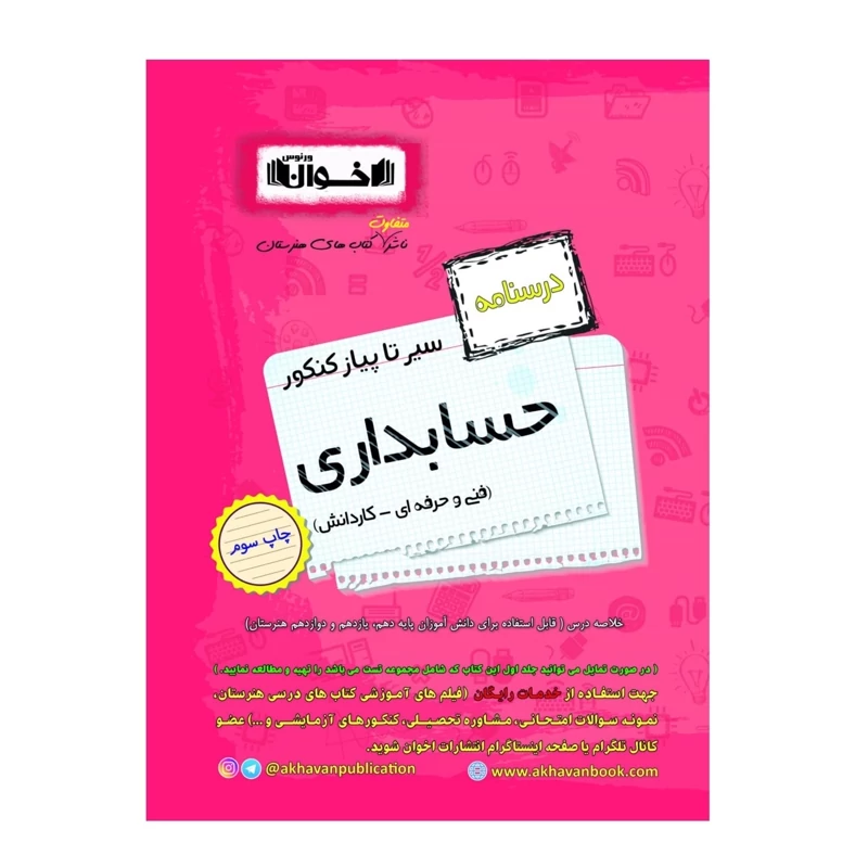درسنامه سیر تا پیاز حسابداری کنکور اخوان